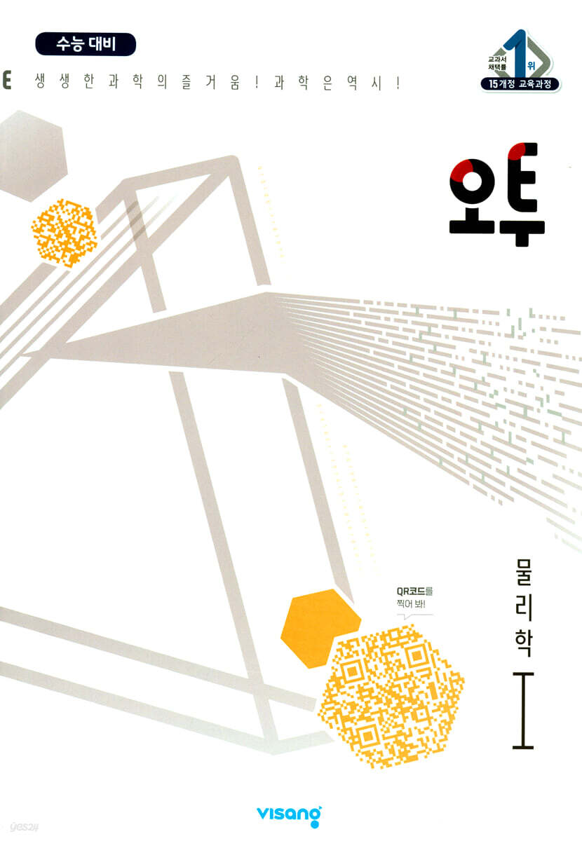 오투 과학탐구 물리학 1 (2022년)
