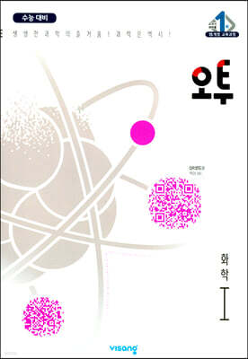 오투 과학탐구 화학 1 (2022년)