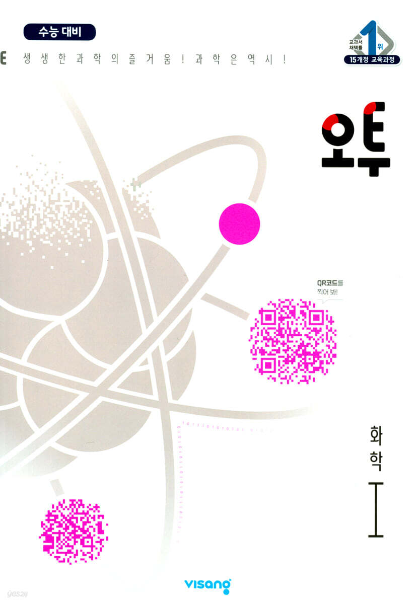 오투 과학탐구 화학 1 (2022년)