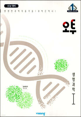 오투 과학탐구 생명과학 1 (2022년)
