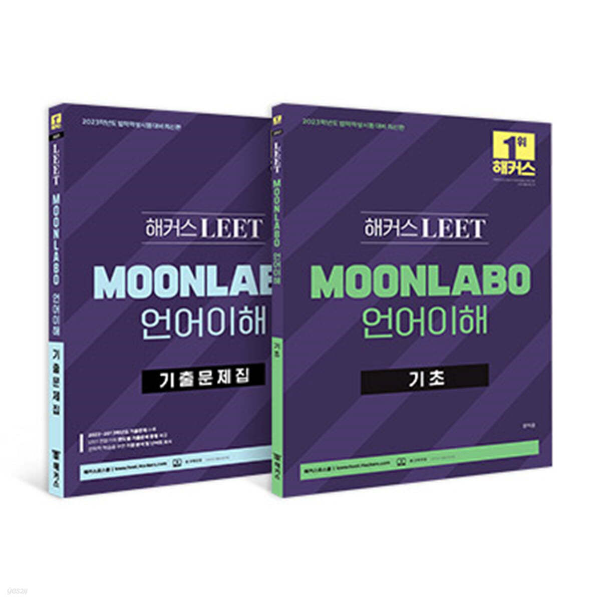 2023 해커스 LEET(리트) MOONLABO 언어이해 기초+기출문제집