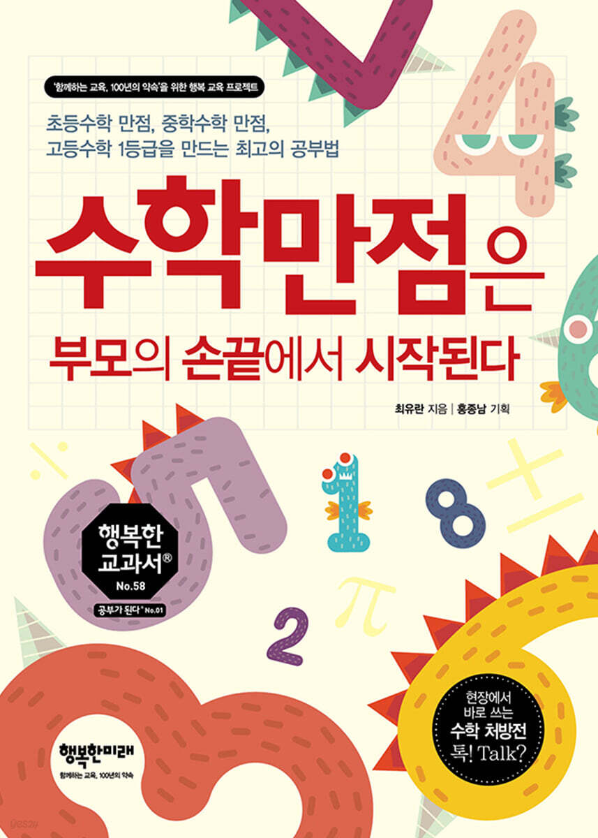 수학만점은 부모의 손끝에서 시작된다