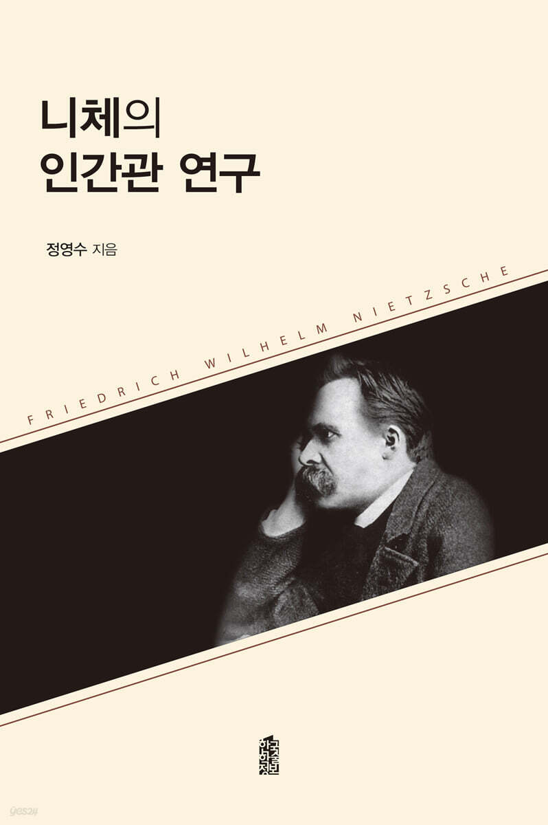니체의 인간관 연구