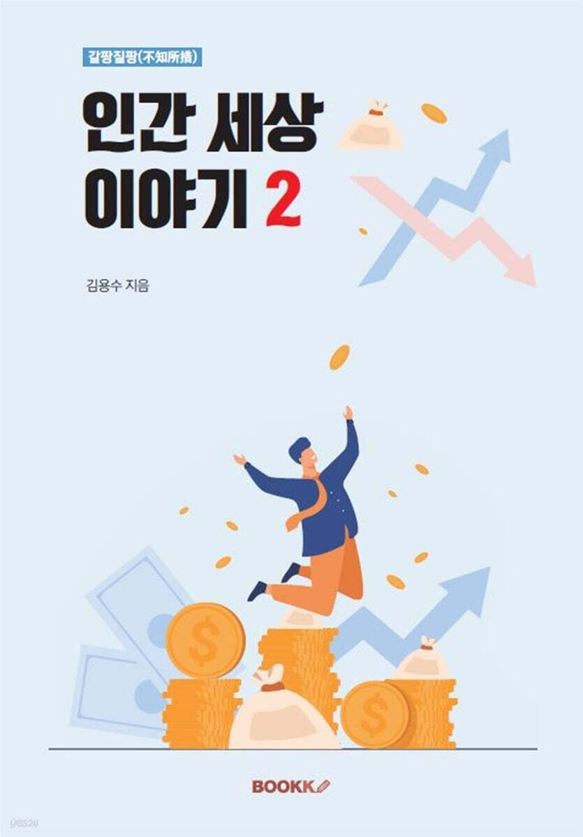 갈팡질팡(不知所措) 인간 세상 이야기 2