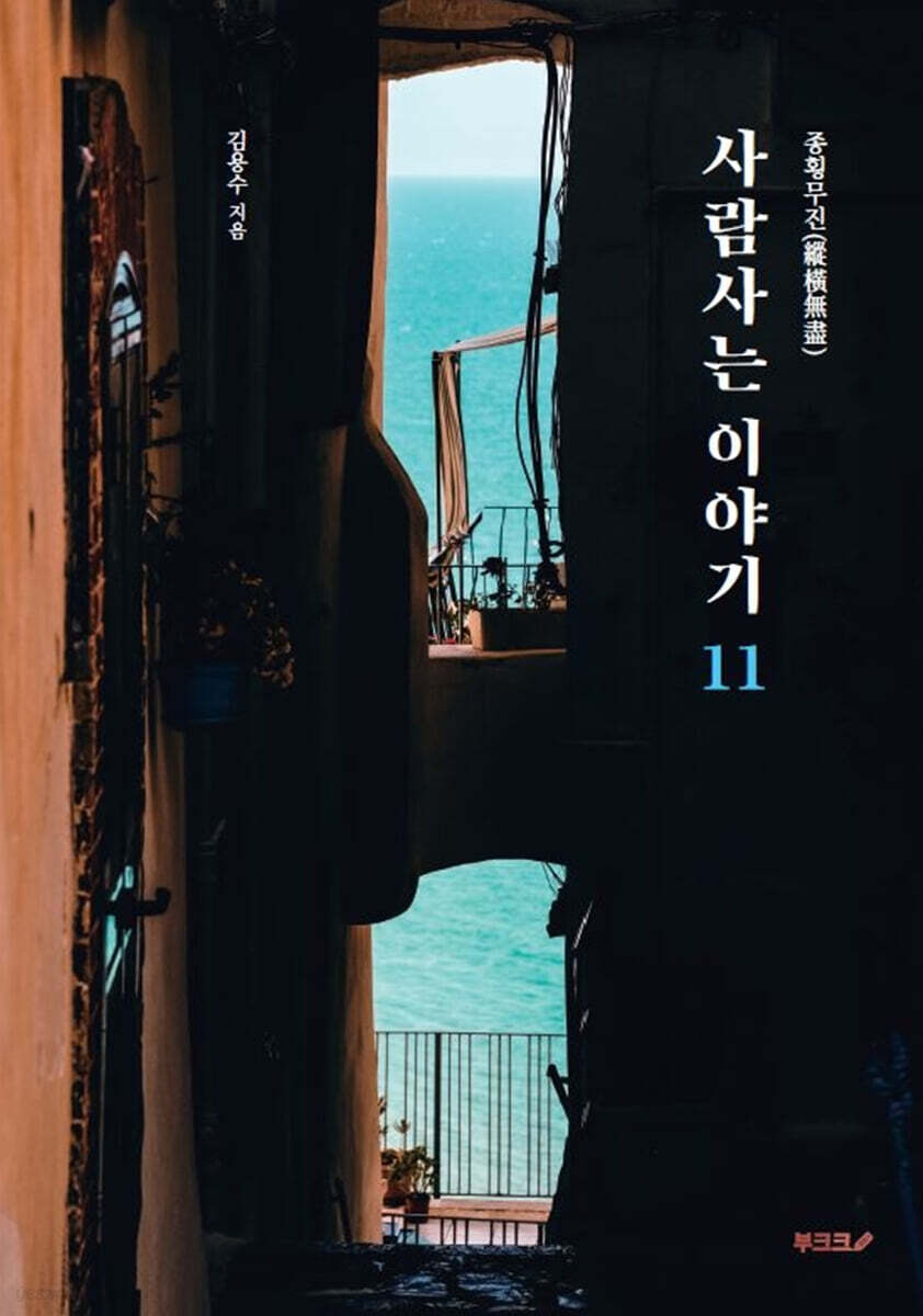 종횡무진(縱橫無盡) 사람사는 이야기 11