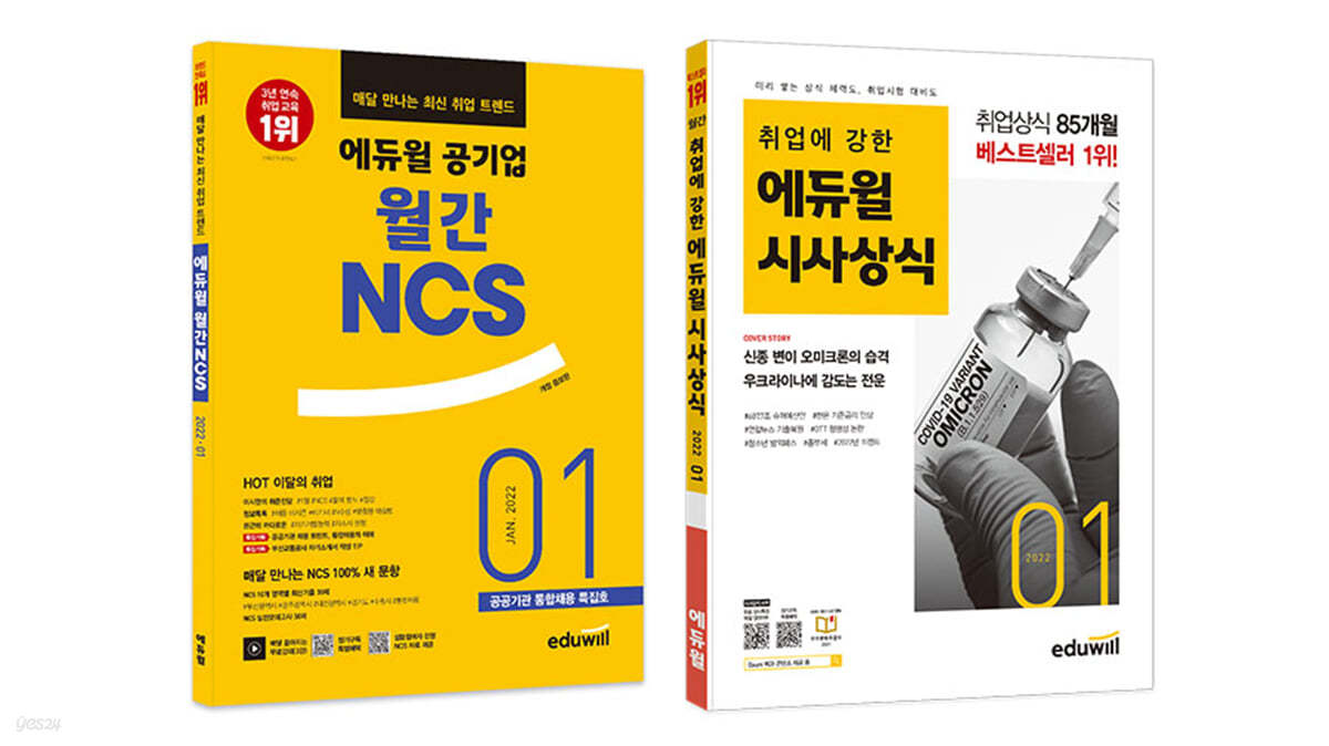 에듀윌 월간 NCS+시사상식 세트 (2022년 1월호)