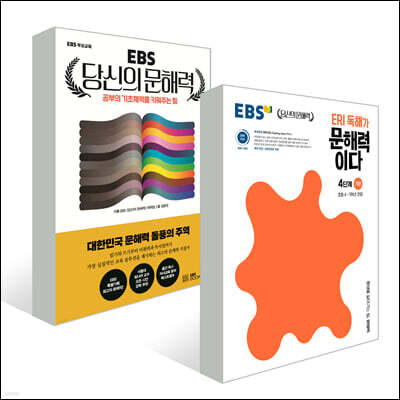 EBS 당신의 문해력 세트 / 초등 문해력 패키지(4학년권장)