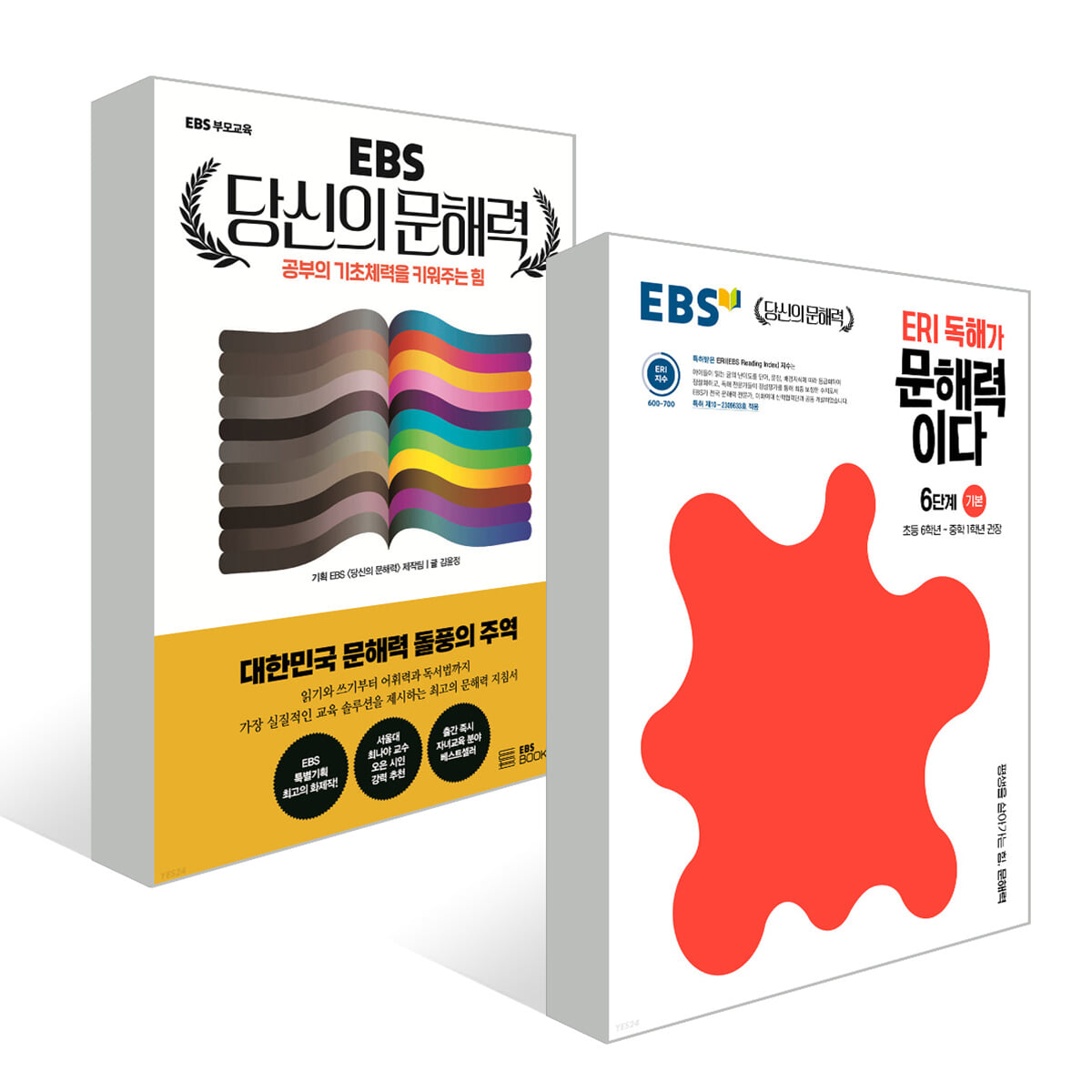 EBS 당신의 문해력 세트 / 초·중 문해력 패키지(초6~중1)