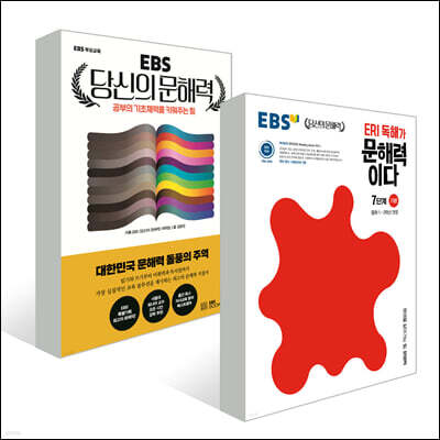 EBS 당신의 문해력 세트 / 중학 문해력 패키지(중1~2학년)