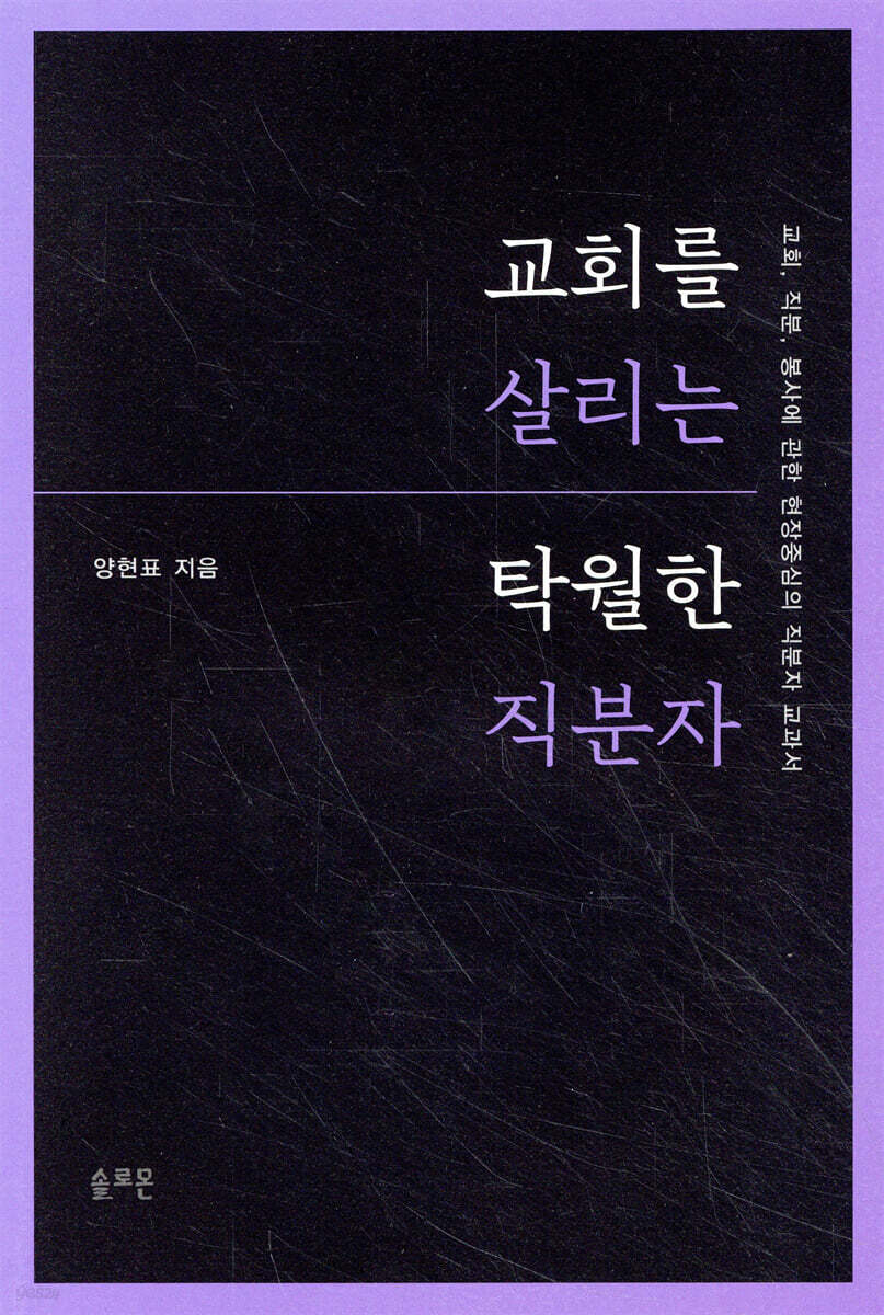 교회를 살리는 탁월한 직분자