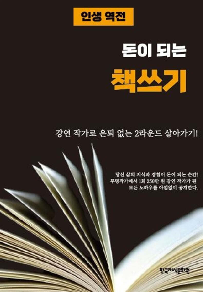 인생 역전! 돈이 되는 책 쓰기