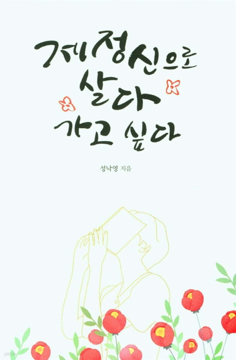 제정신으로 살다 가고 싶다