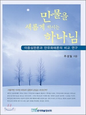 만물을 새롭게 하시는 하나님