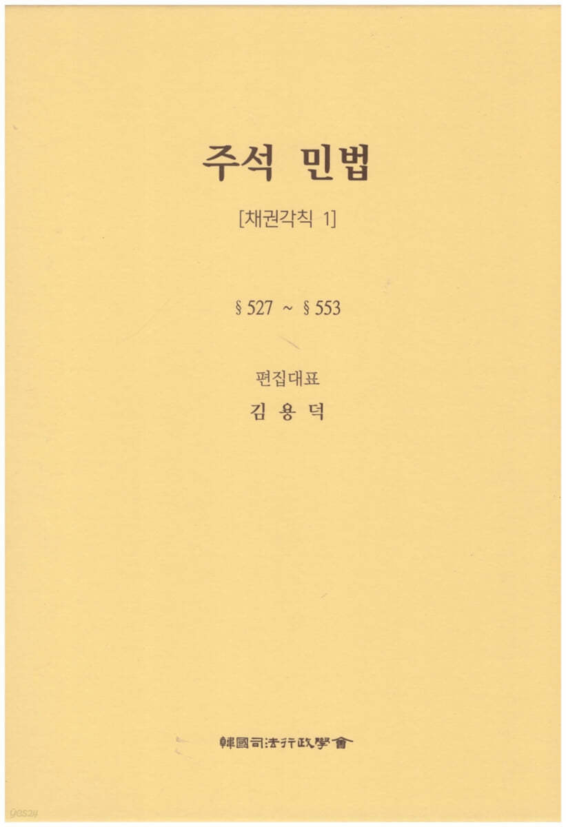 주석 민법 채권각칙 1