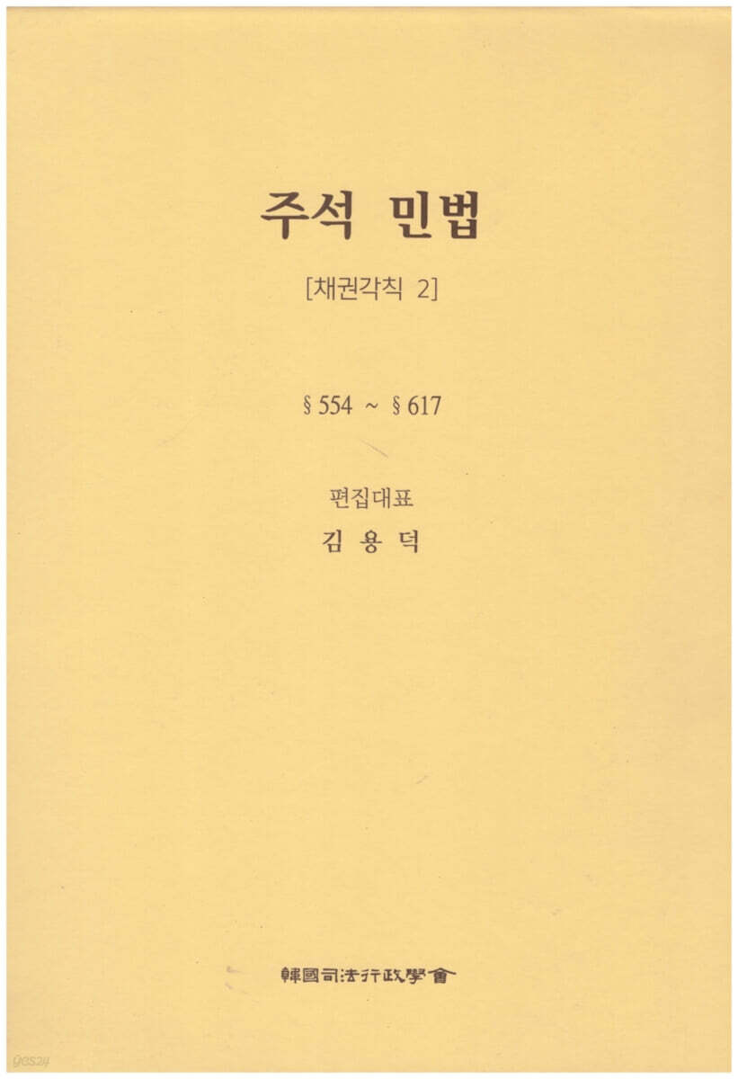 주석 민법 채권각칙 2
