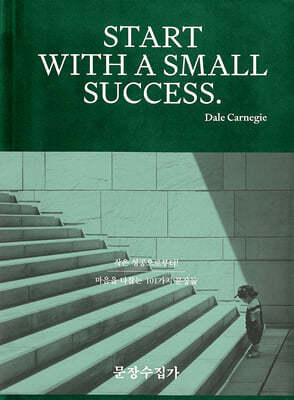 문장수집가 No.2 SMALL SUCCESS