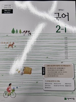 중학교 국어 2-1 교사용 교과서 (노미숙)
