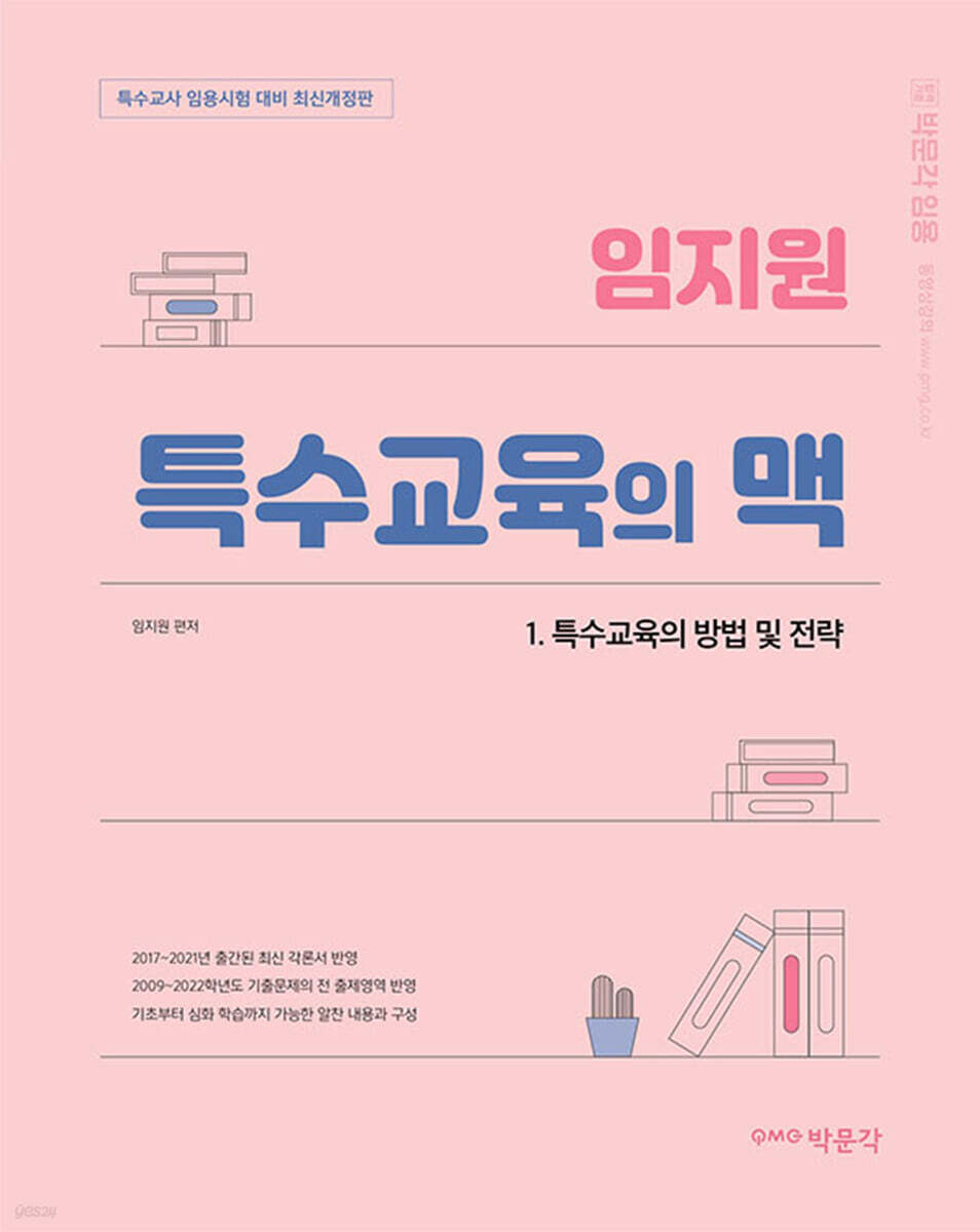 임지원 특수교육의 맥 1. 특수교육의 방법 및 전략