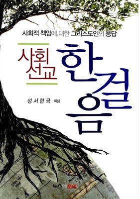 사회선교 한 걸음