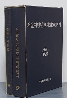 서울지방변호사회백년사+부록.자료집(전2권) 