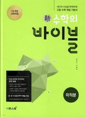 신 수학의바이블 미적분/2015과정/강의교재용