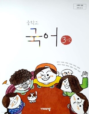 중학교 국어 3-2 교사용 교과서 (김진수)