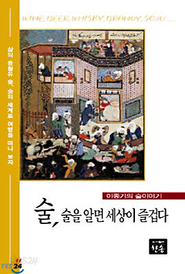 술,술을 알면 세상이 즐겁다