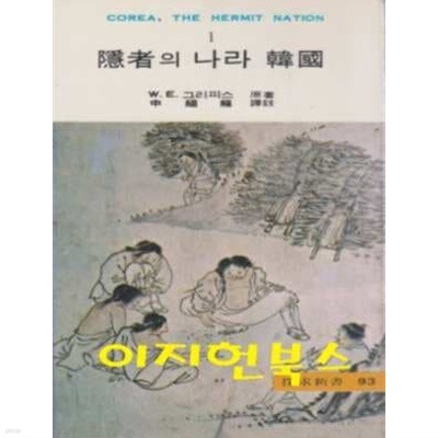 은자의 나라 한국 (탐구신서 93) [세로글]