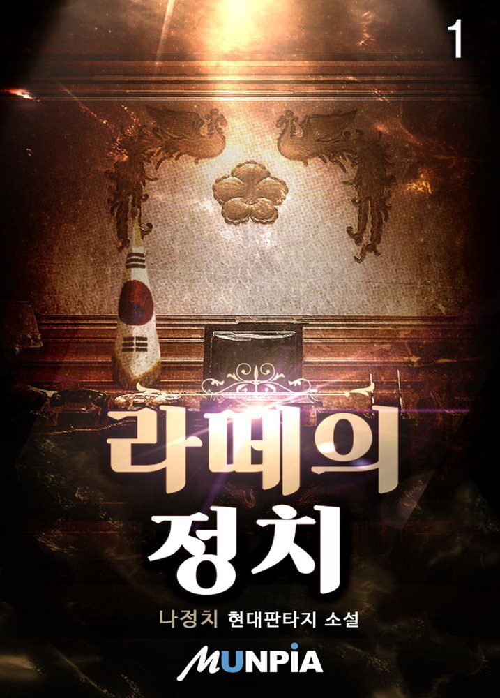 라떼의 정치 01권