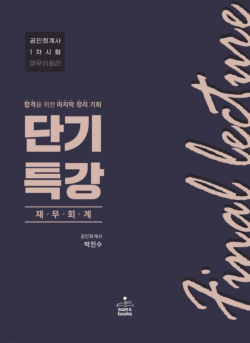 단기특강 재무회계