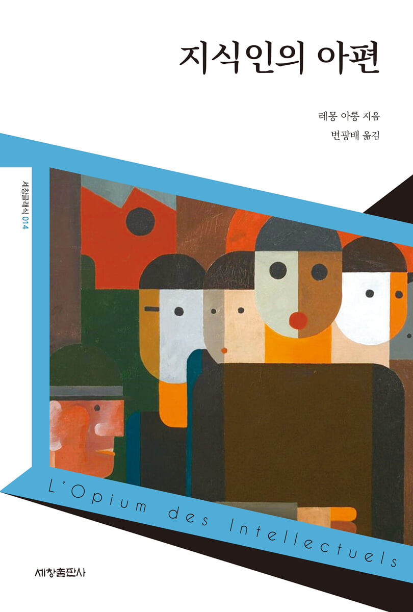 지식인의 아편 | 레몽 아롱 | 세창출판사 - 예스24