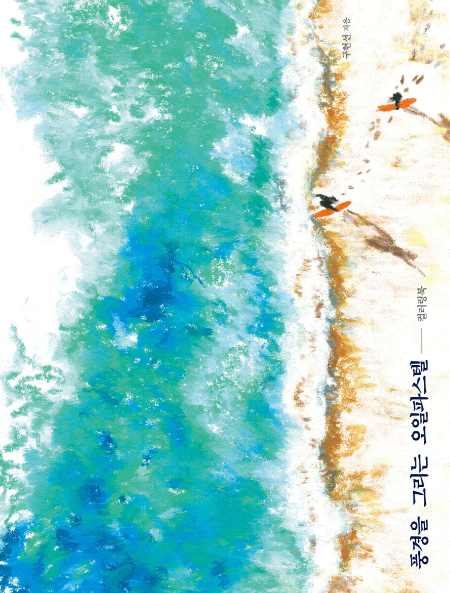 풍경을 그리는 오일파스텔