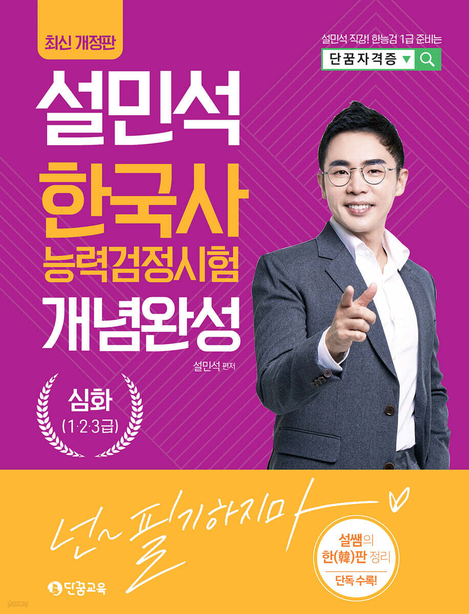 2022 설민석 한국사능력검정시험 개념완성 심화(1·2·3급)
