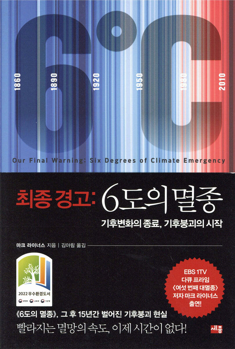 최종경고 : 6도의 멸종