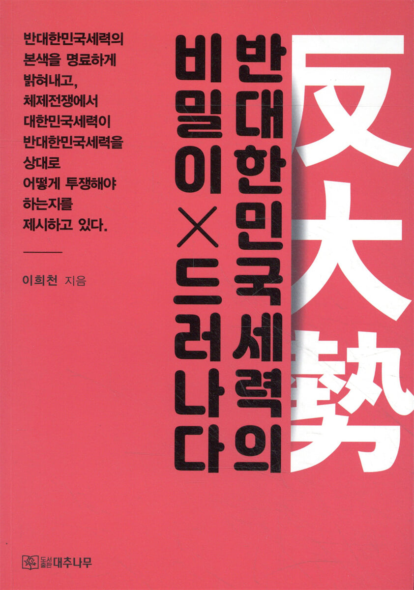 반대한민국세력의 비밀이 드러나다