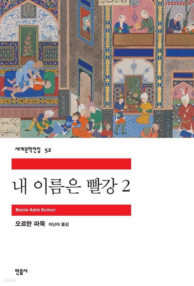 내 이름은 빨강 2