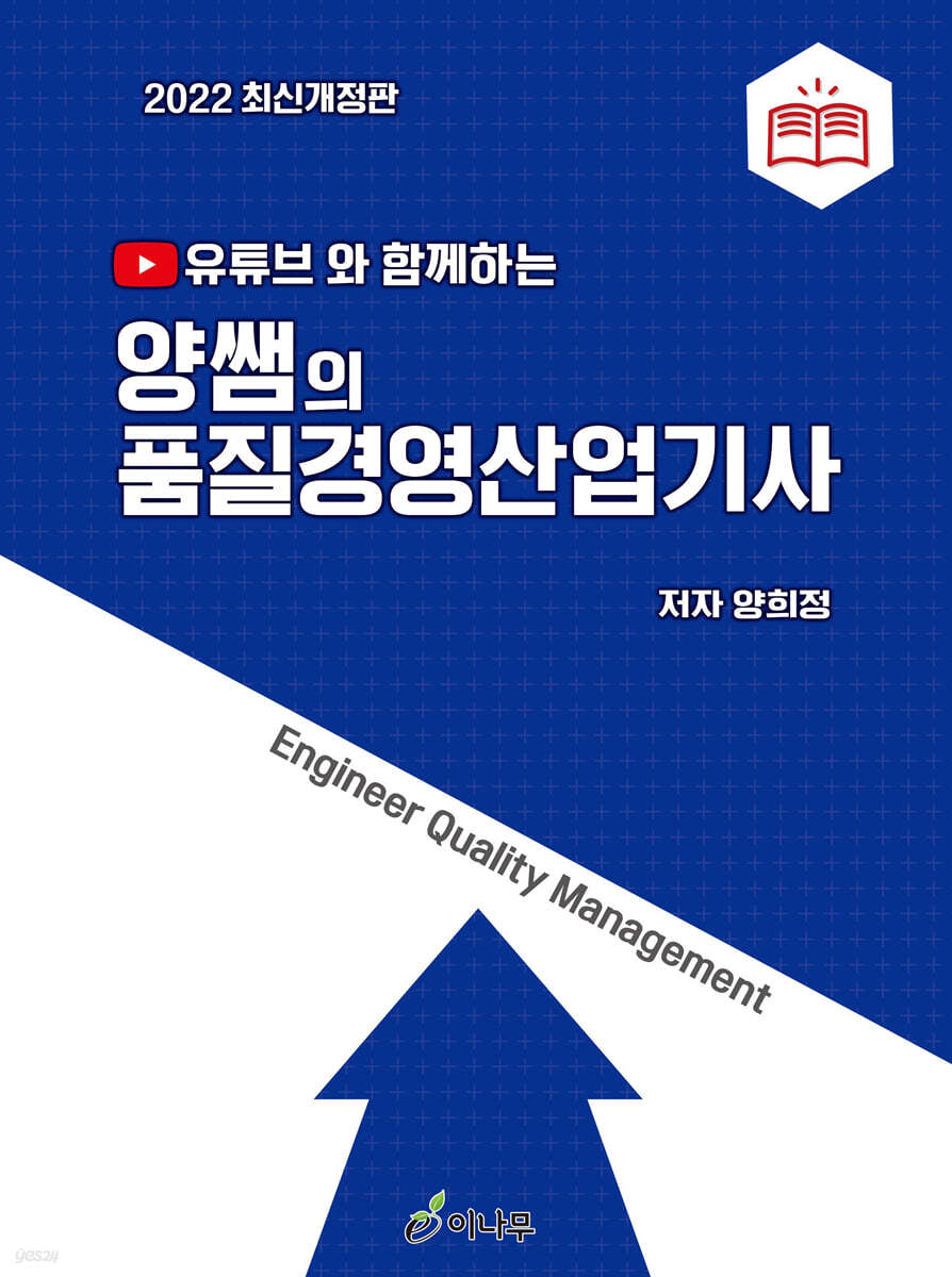 2022 유튜브와 함께하는 양쌤의 품질경영산업기사