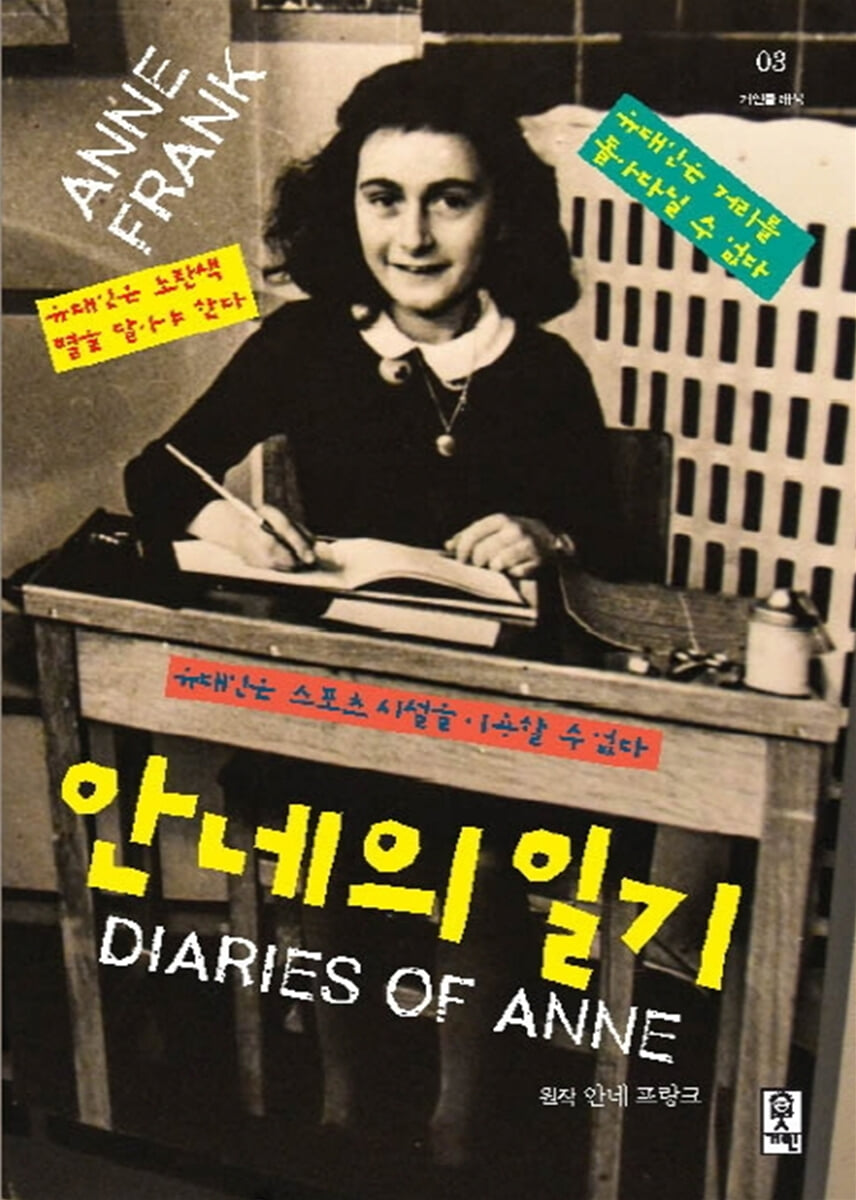 안네의 일기 (고학년)
