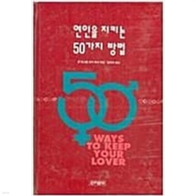 연인을 지키는 50가지 방법[양장/초판]