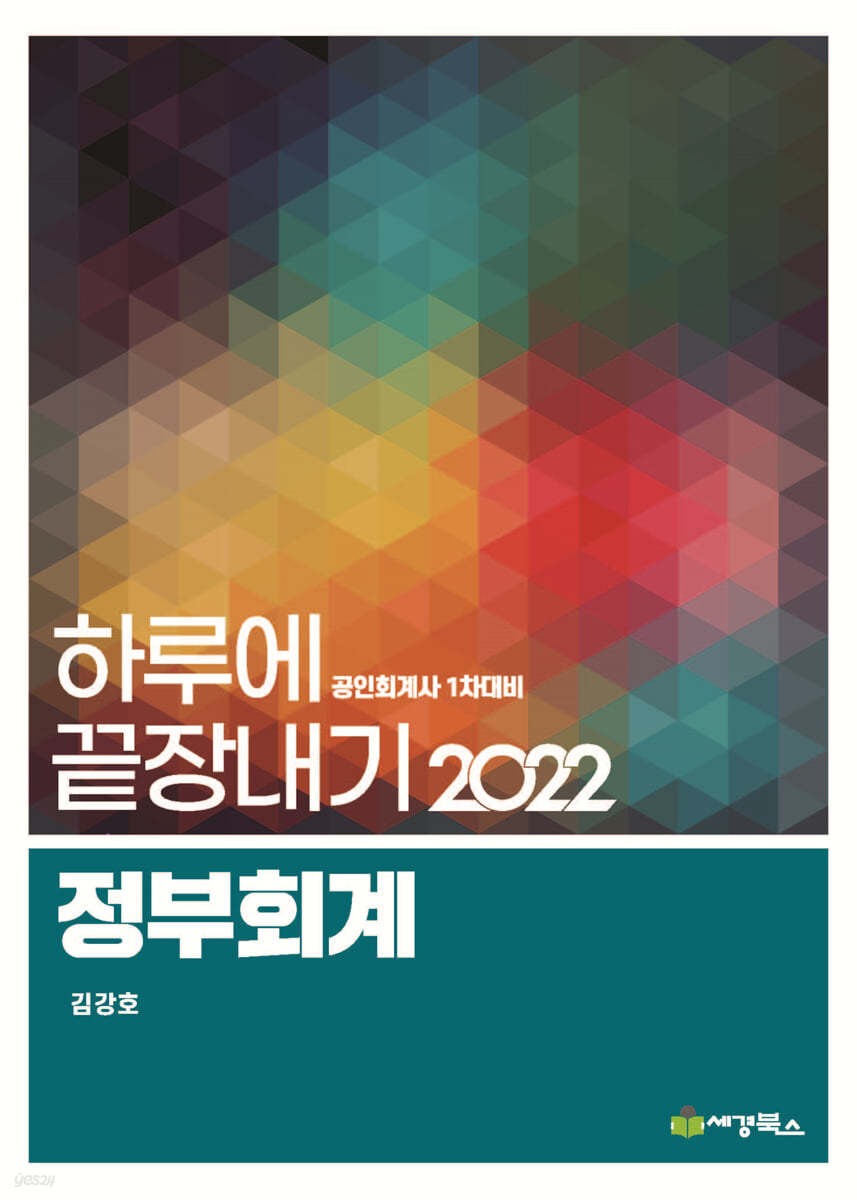 2022 하루에 끝장내기 정부회계