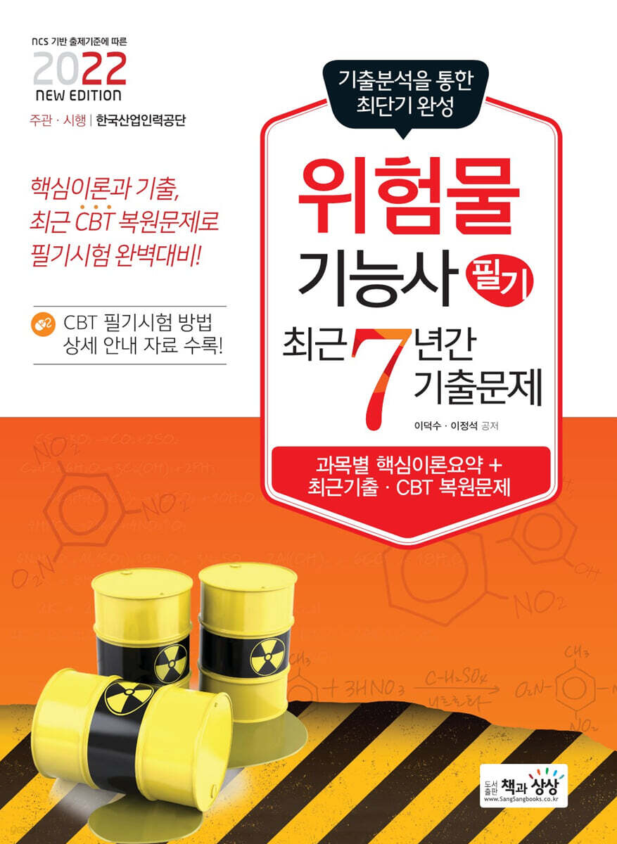 2022 위험물기능사 필기 최근7년간 기출문제