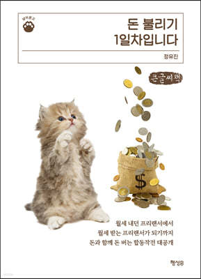 돈 불리기 1일차입니다 (큰글씨책)