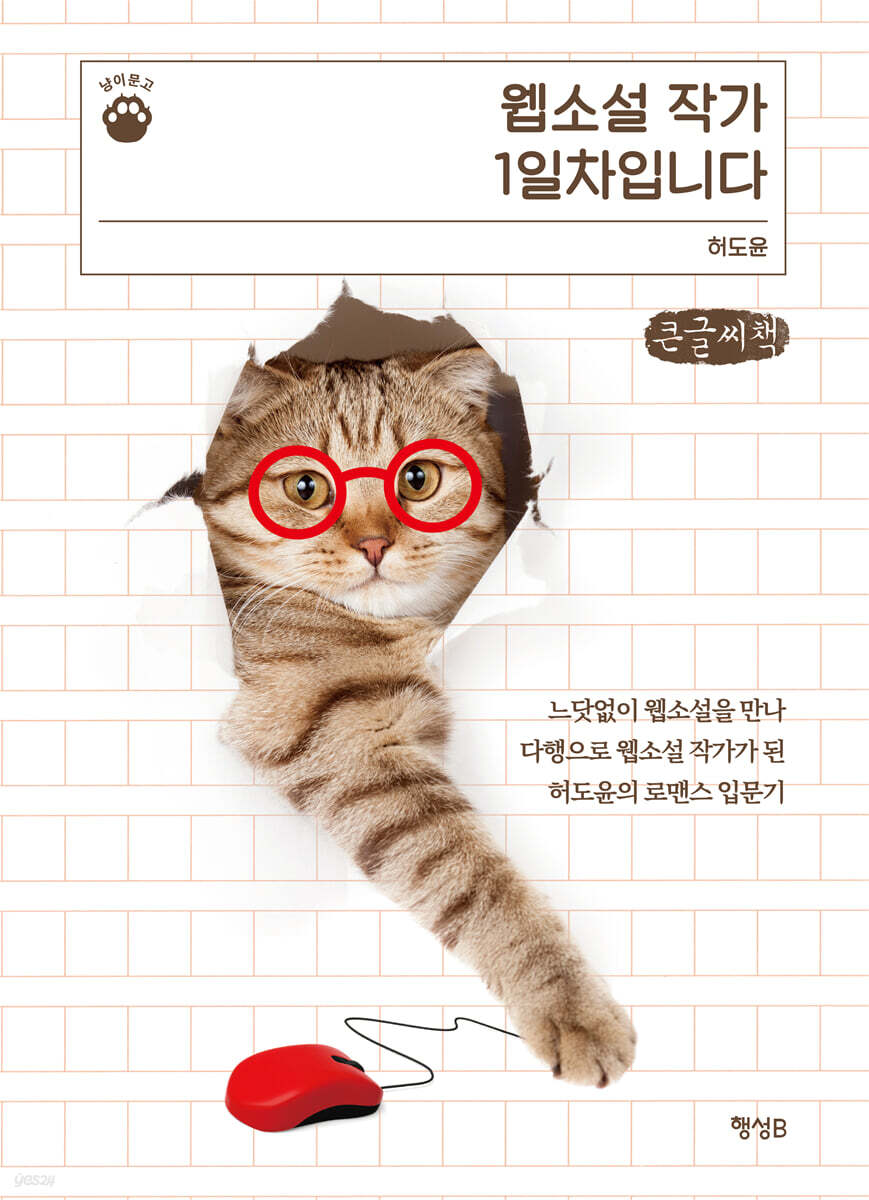 웹소설 작가 1일차입니다 (큰글씨책)