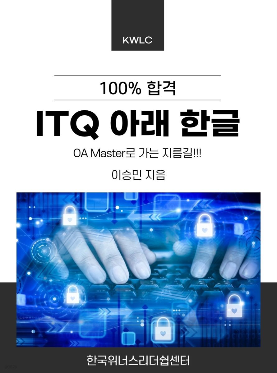 100% 합격, ITQ 아래 한글