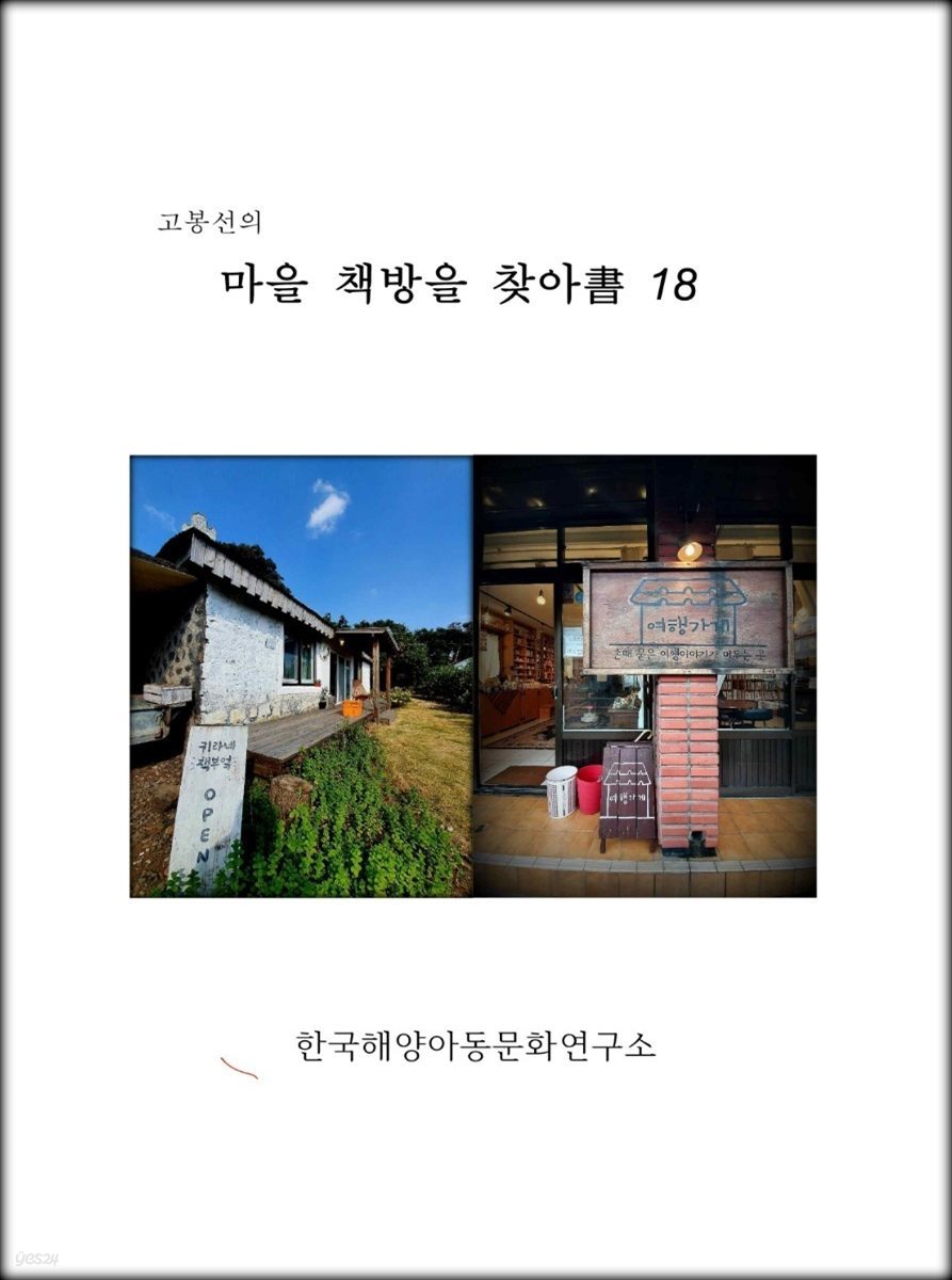 고봉선의 마을 책방을 찾아書 18