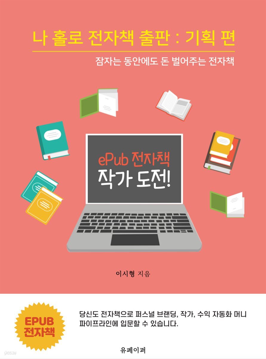 나 홀로 전자책 출판 