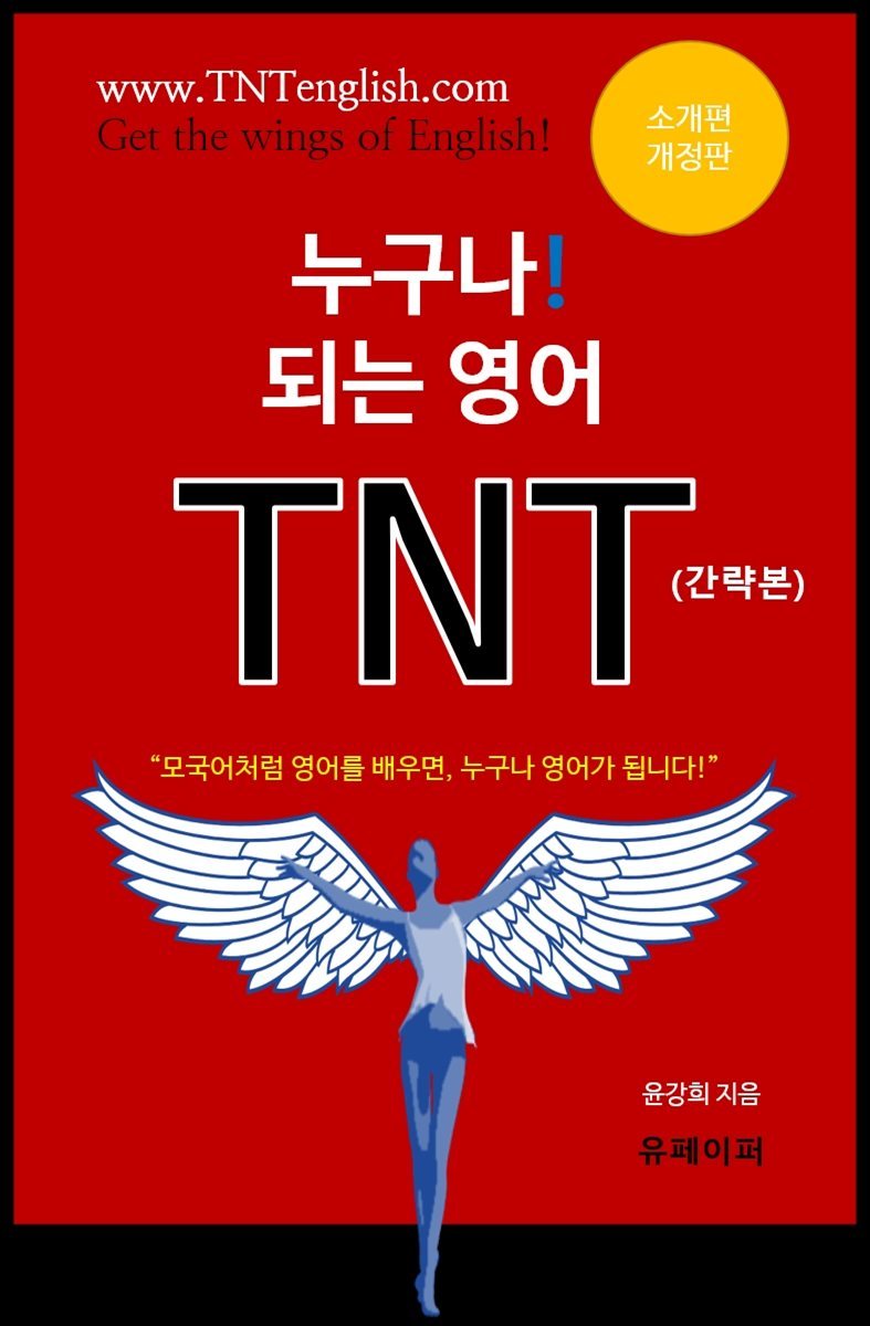 누구나! 되는 영어 TNT-소개편-간략본