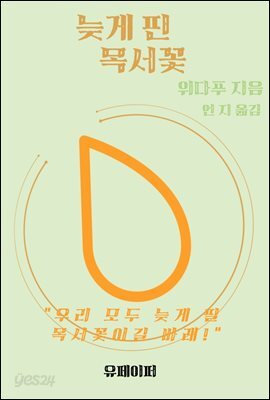 늦게 핀 목서꽃