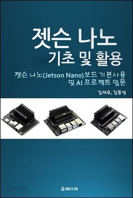 젯슨 나노 기초 및 활용