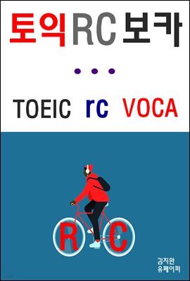 토익 RC 보카 VOCA